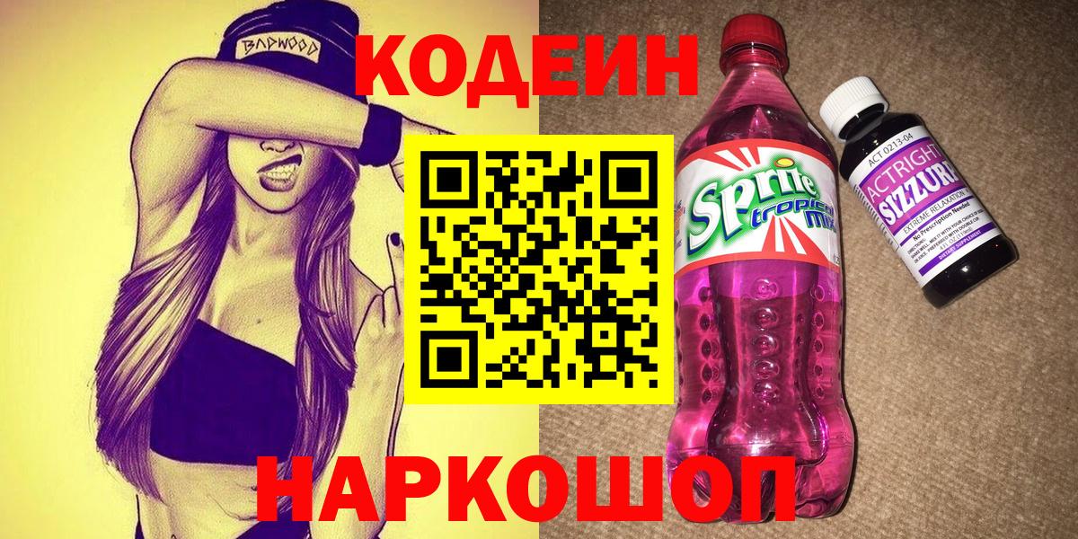 Кодеин напиток Lean (лин)  Коммунар  Codein Purple Drank 